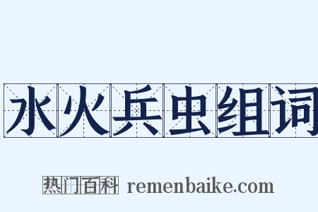 水火兵虫组词是什么意思的图片